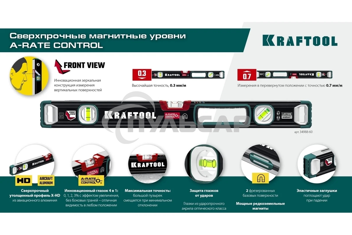 Уровень Kraftool A-RATE CONTROL 2000 мм, магнитный сверхпрочный уровень с зеркальным глазком