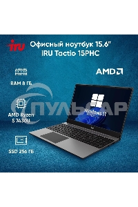 Ноутбук IRU Tactio 15PHC Ryzen 5 7430U 8Gb SSD256Gb AMD Radeon Rx Vega 7 15.6