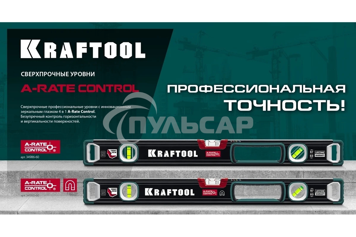Уровень Kraftool A-RATE CONTROL 2000 мм, магнитный сверхпрочный уровень с зеркальным глазком