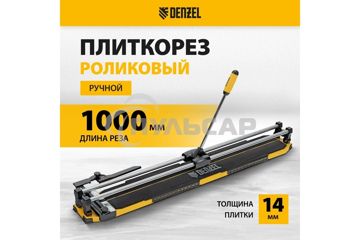 Плиткорез 1000х14мм, цельнометал. напр., каретка на подш., стальная станина, рукоятка-пенал Denzel