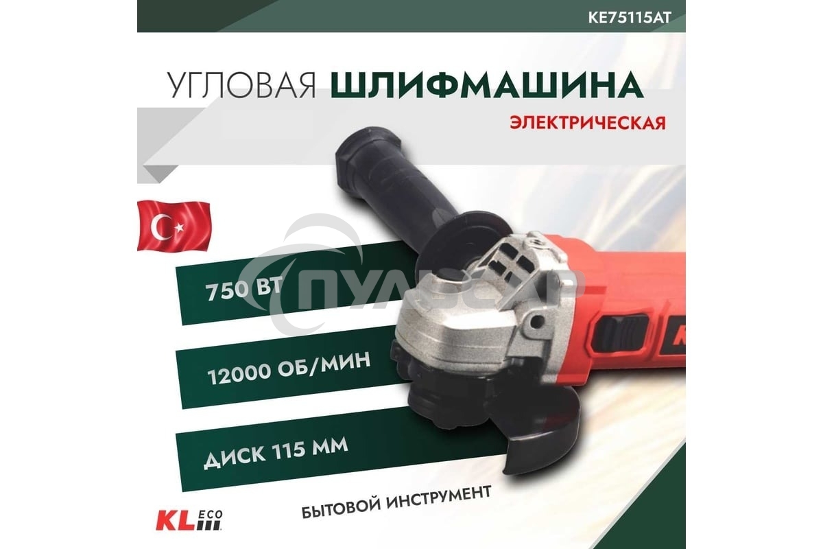 Шлифовальная машина угловая (болгарка) KLECO KE75115AT 750 Вт (115мм, сеть, защитн кожух, рукоять, ключ, запасн угол. щетка)