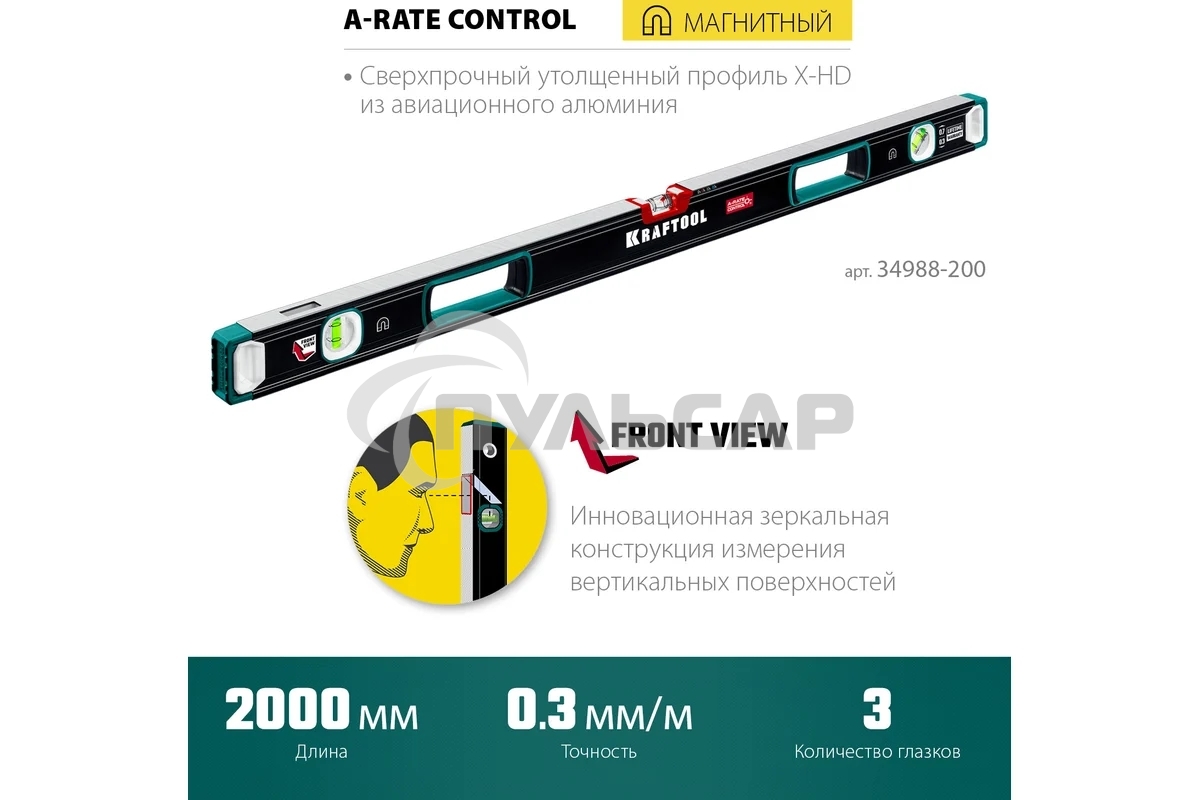 Уровень Kraftool A-RATE CONTROL 2000 мм, магнитный сверхпрочный уровень с зеркальным глазком