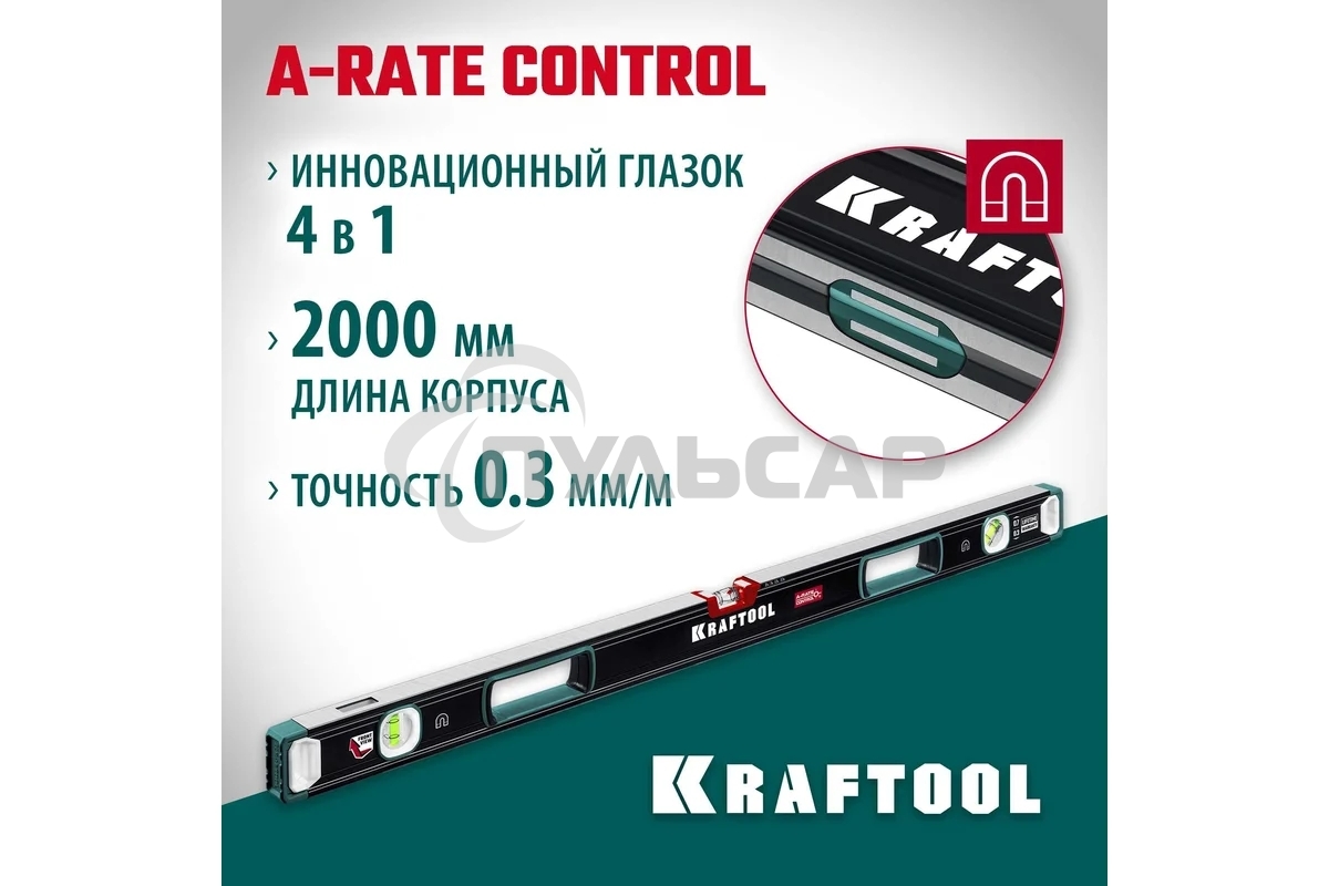 Уровень Kraftool A-RATE CONTROL 2000 мм, магнитный сверхпрочный уровень с зеркальным глазком