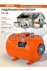 Гидроаккумулятор Вихрь ГА-24 68/6/1