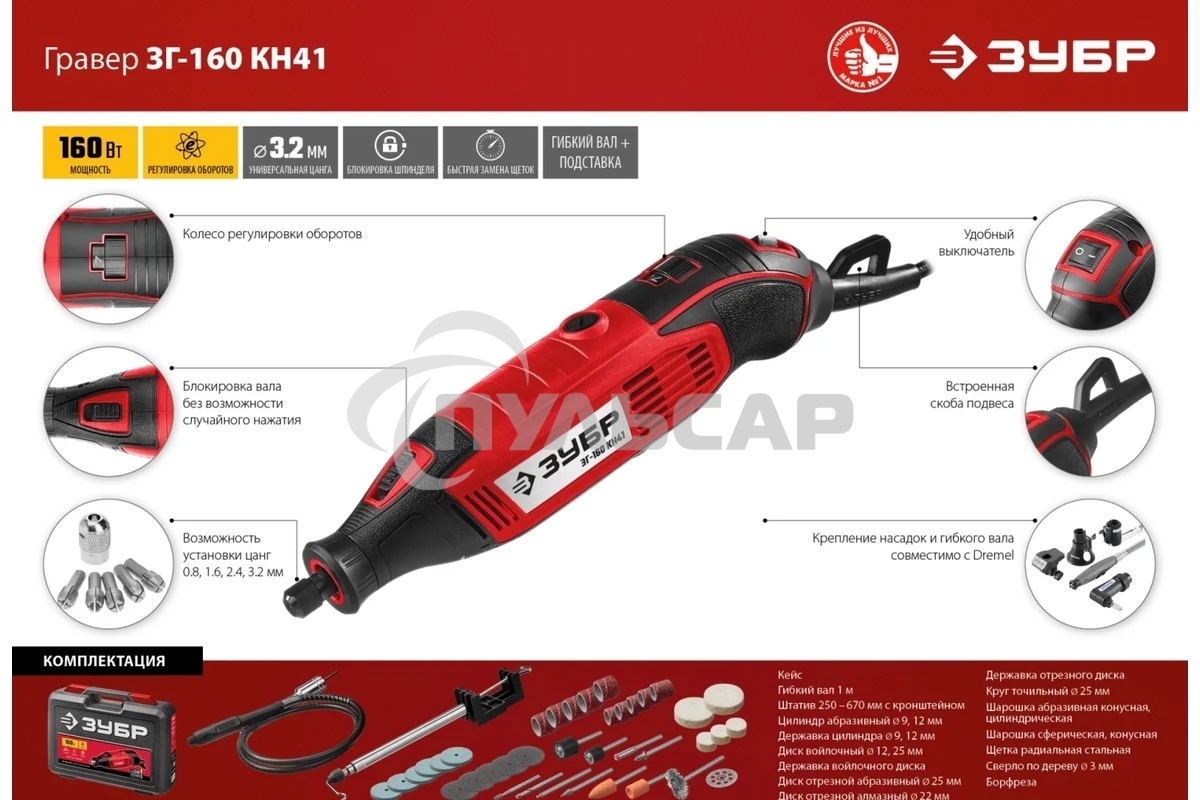 Гравер электрический, ЗУБР ЗГ-160 КН41, 220В, 160 Вт, 3.2 мм, 15000-35000 об/мин, набор насадок, цанг и державок, гибкий вал, штатив, 41 предмет, кейс