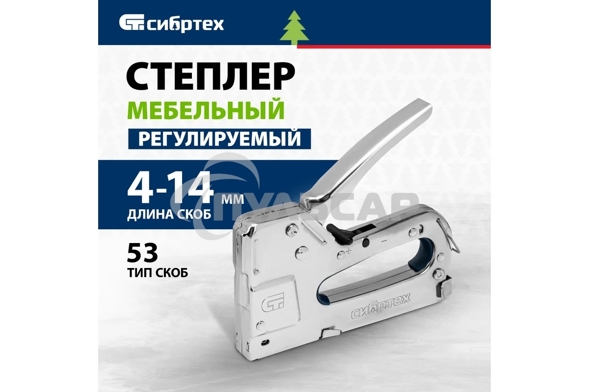 Степлер мебельный СИБРТЕХ, металлический, регулируемый, тип скобы 53, 4-14 мм СИБРТЕХ 40101