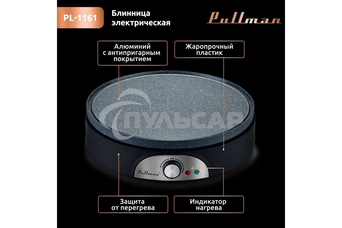 Блинница Pullman PL-1161 с двухсторонней панелью 2 в 1, 1500 Вт, диаметр 37 см на 1 блин, 11 см на 7 оладий, керамическое антипригарное покрытие