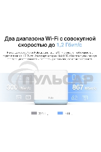 Система MESH AC1200 Whole Home Mesh Wi-Fi System, 2 Internal Antennas, 2 Gb ports(WAN/LAN)