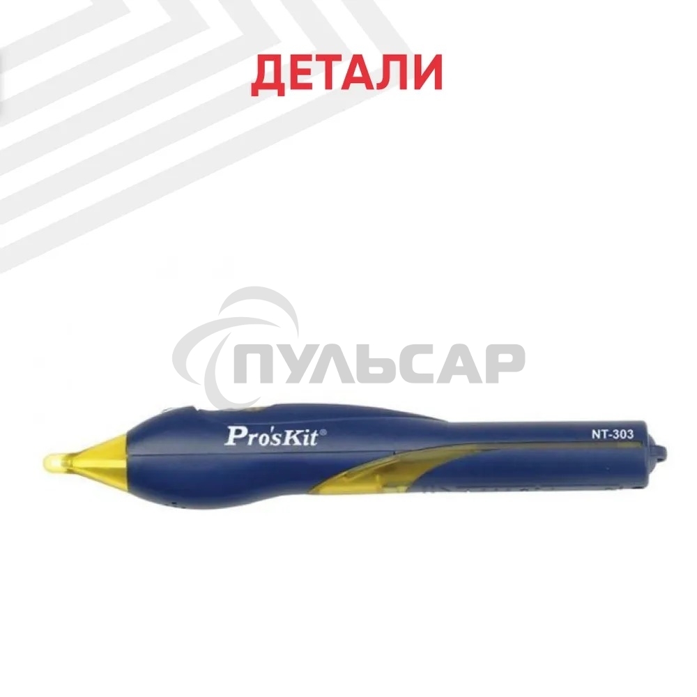 Тестер напряжения Pro'sKit NT-303