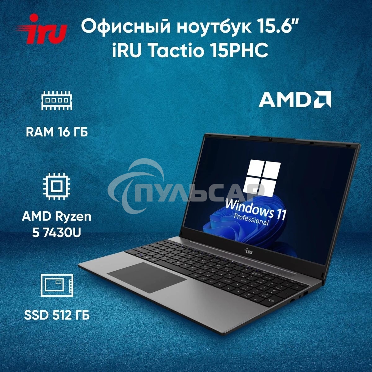 Ноутбук IRU Tactio 15PHC Ryzen 5 7430U 16Gb SSD 512Gb AMD Radeon Rx Vega 7 15.6