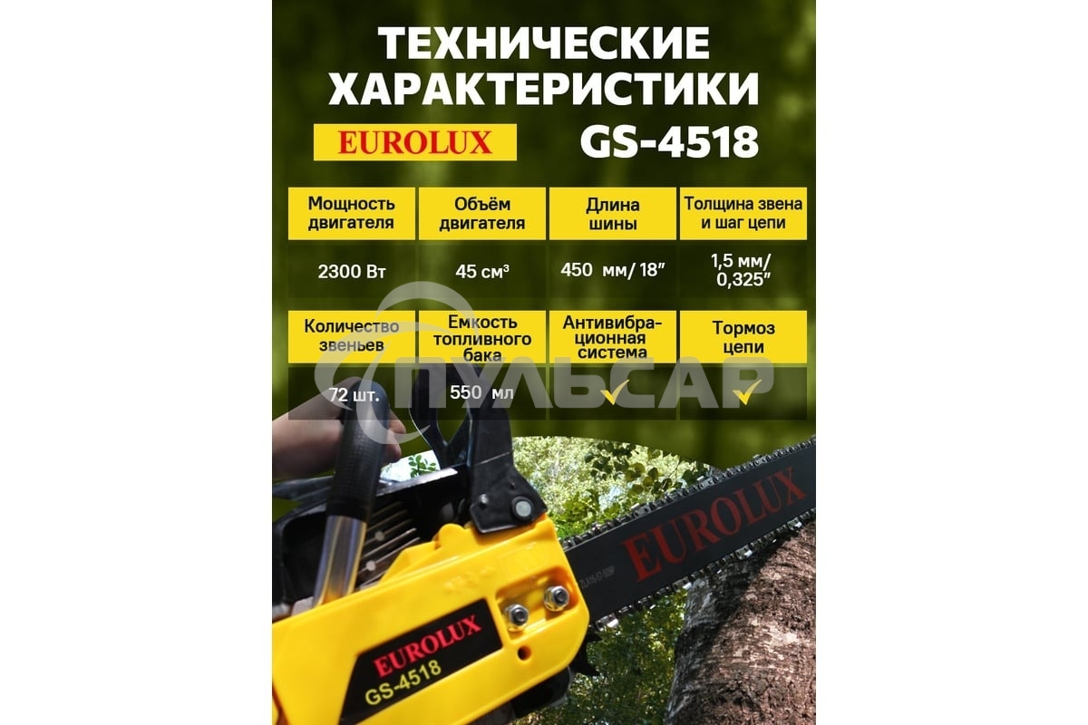 Бензопила Eurolux GS-4518 черный/желтый 70/6/25