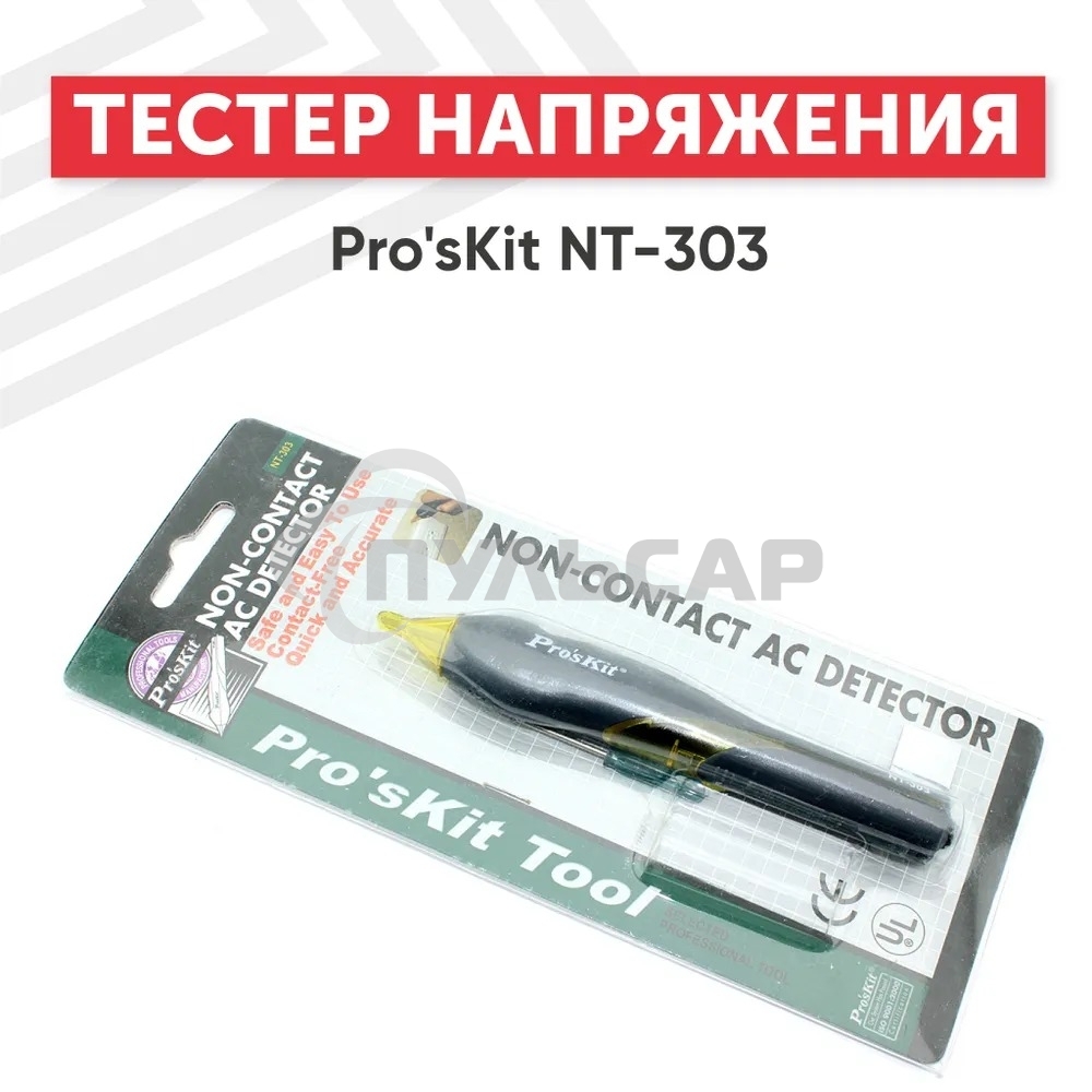 Тестер напряжения Pro'sKit NT-303