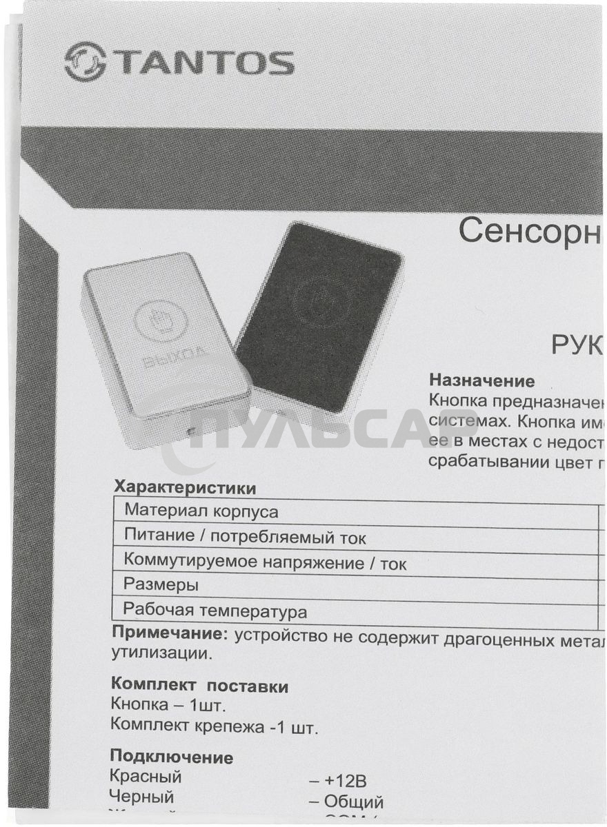 Кнопка выхода Tantos TS-Magic черный (00-00016850)