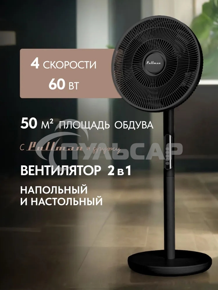 Вентилятор напольный/настольный Pullman PL-600 черный