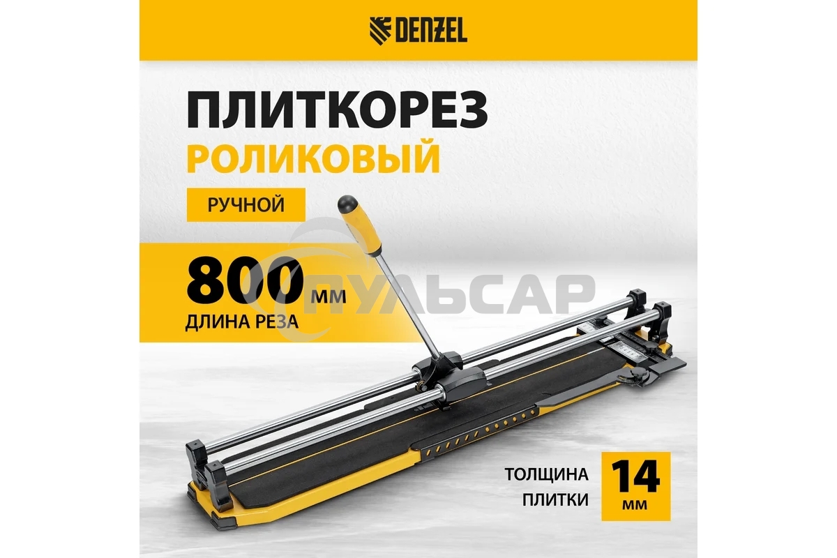 Плиткорез 800х14мм, цельнометал. напр., каретка на подш., стальная станина, рукоятка-пенал Denzel