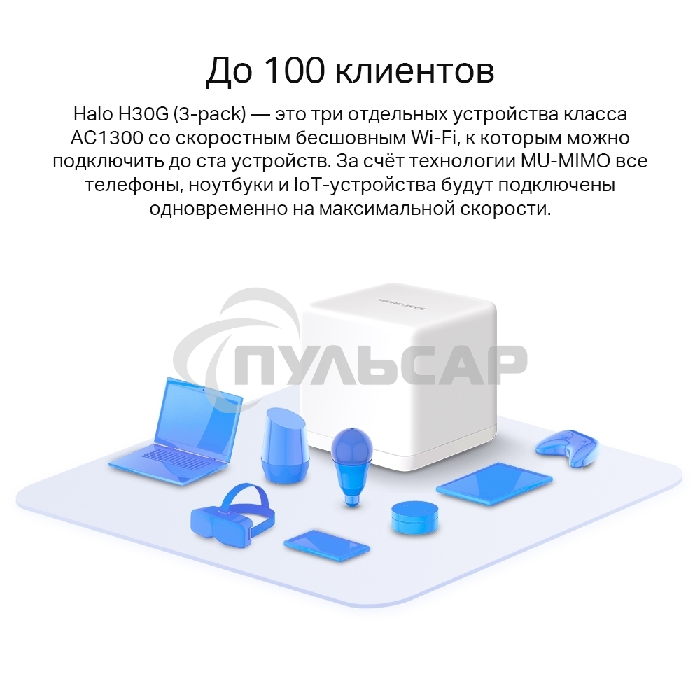 Бесшовный Mesh роутер Mercusys Halo H30G(2-pack) AC1300 10/100/1000BASE-TX