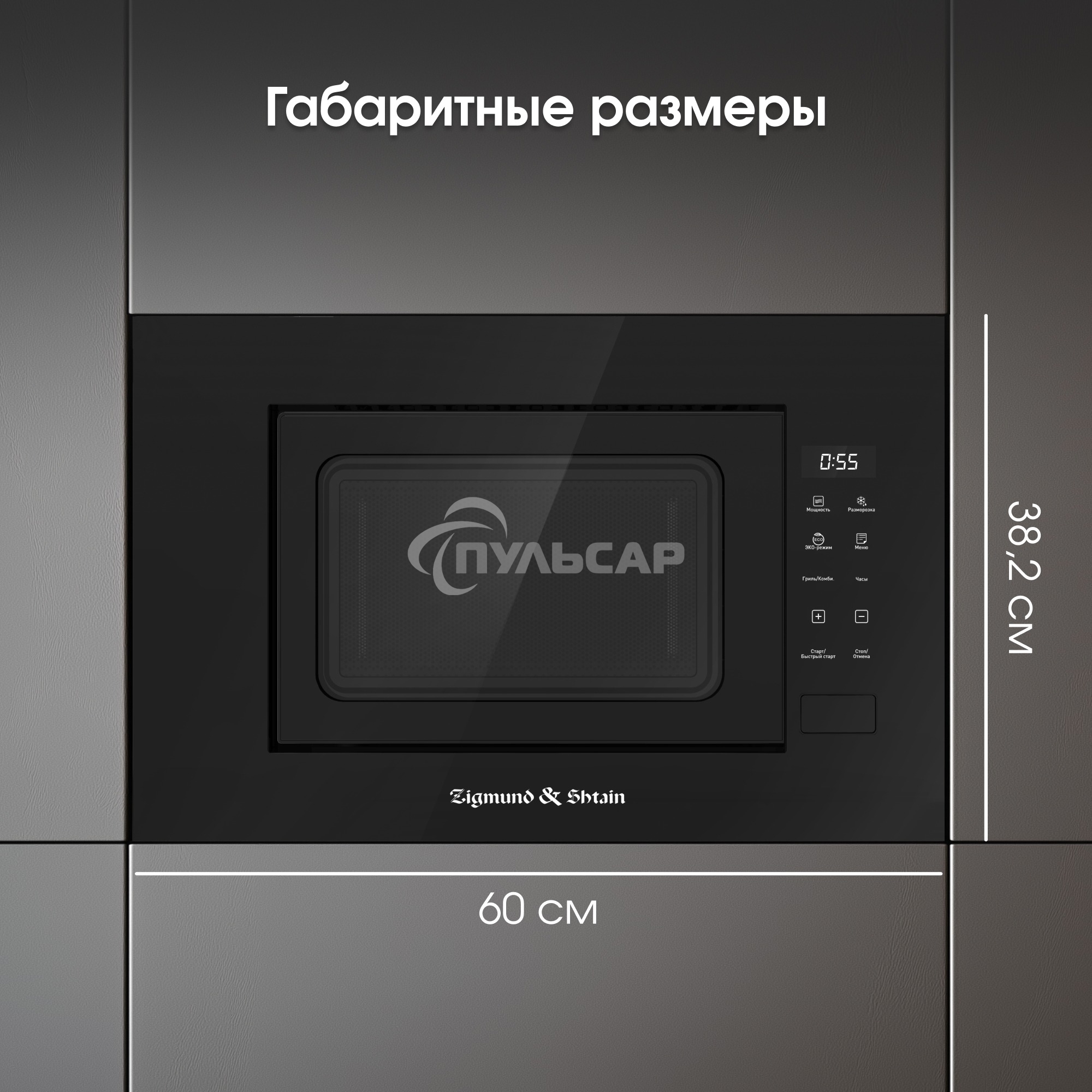 Микроволновая печь встраиваемая Zigmund & Shtain BMO 23 B черный, 20 л, 700 Вт, переключатели - сенсор