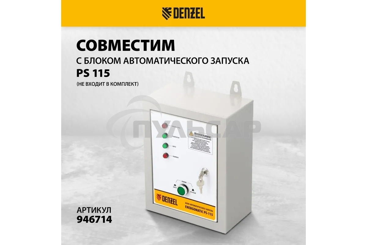 Электрогенератор бензиновый Denzel PS 80 EA, 8 кВт, 85 дБ, 90 кг