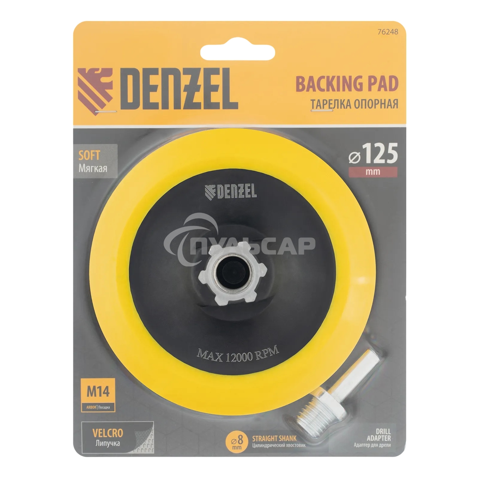 Тарелка опорная Denzel для дрели и УШМ с липучкой, 125 мм, мягкая, с адаптером c М14 на d8