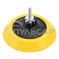 Тарелка опорная Denzel для дрели и УШМ с липучкой, 125 мм, мягкая, с адаптером c М14 на d8
