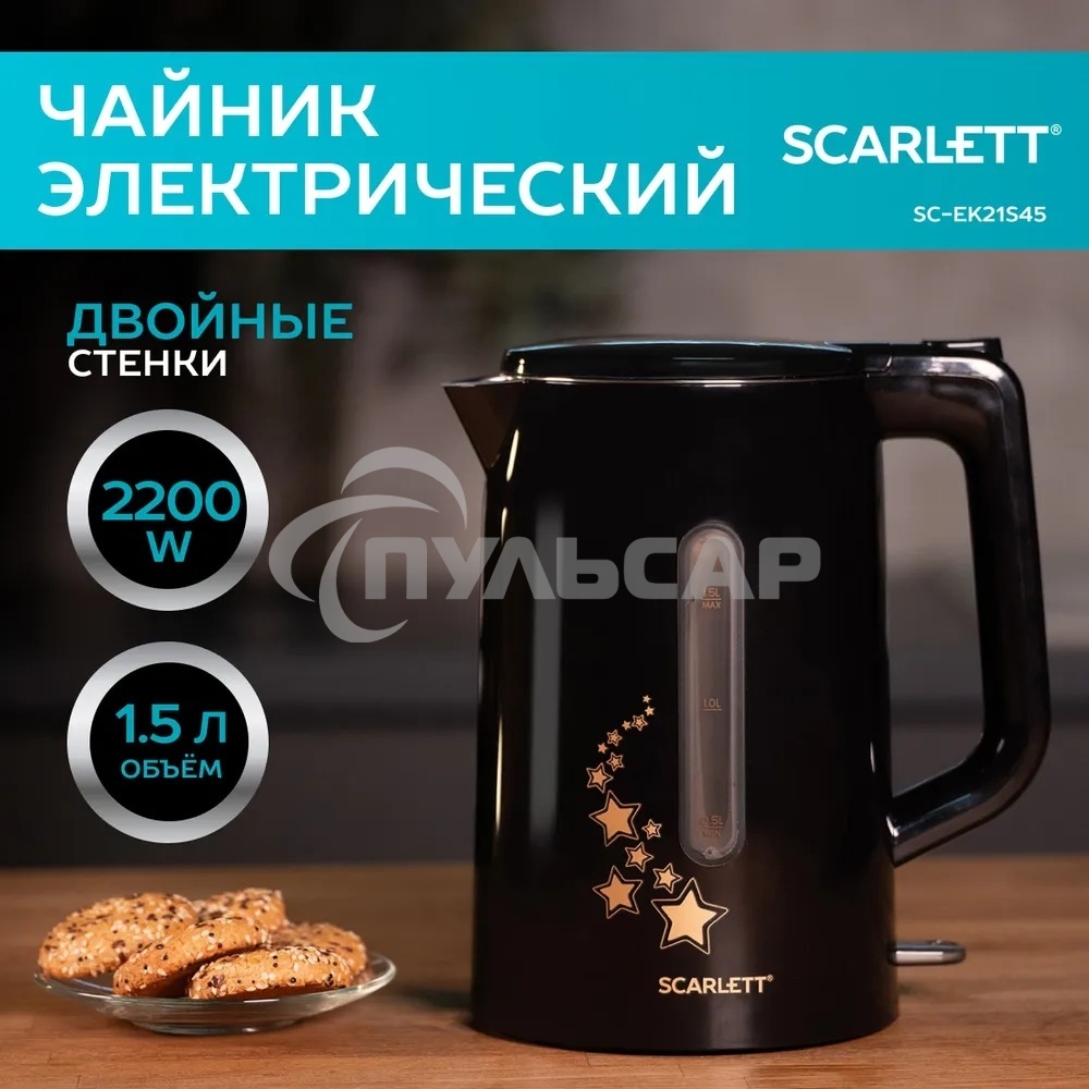 Чайник электрический Scarlett SC-EK21S45 1.5л. 2200Вт черный корпус: нерж.сталь/пластик