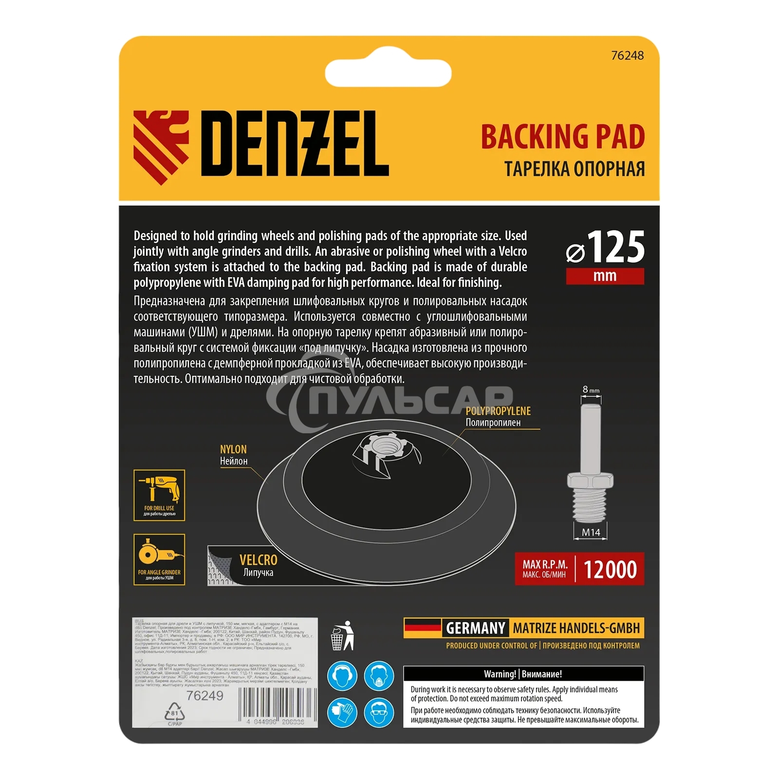 Тарелка опорная Denzel для дрели и УШМ с липучкой, 125 мм, мягкая, с адаптером c М14 на d8