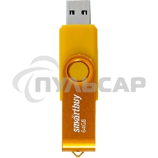 Флешка USB Smartbuy R/W (SB064 Gb2TWY) UFD 2.0 064 Gb,Twist Yellow желтый