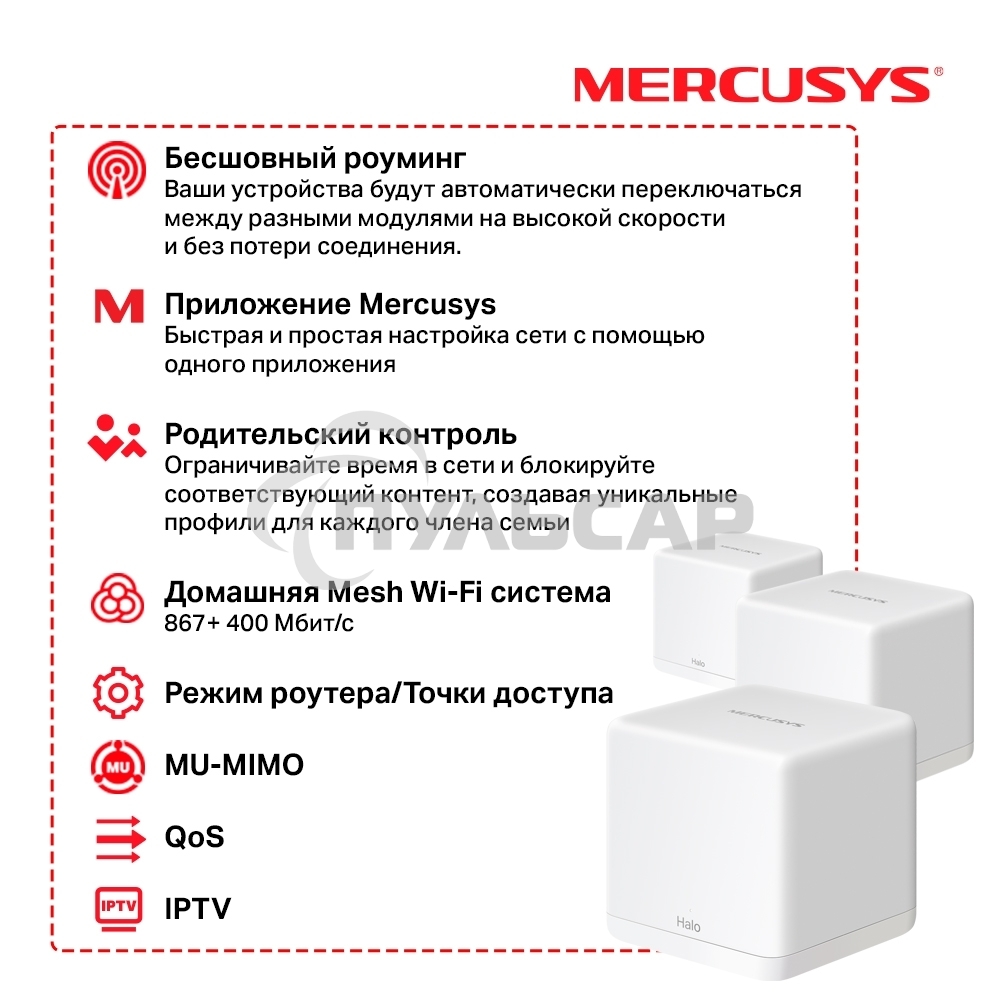 Бесшовный Mesh роутер Mercusys Halo H30G(3-pack) AC1300 10/100/1000BASE-TX