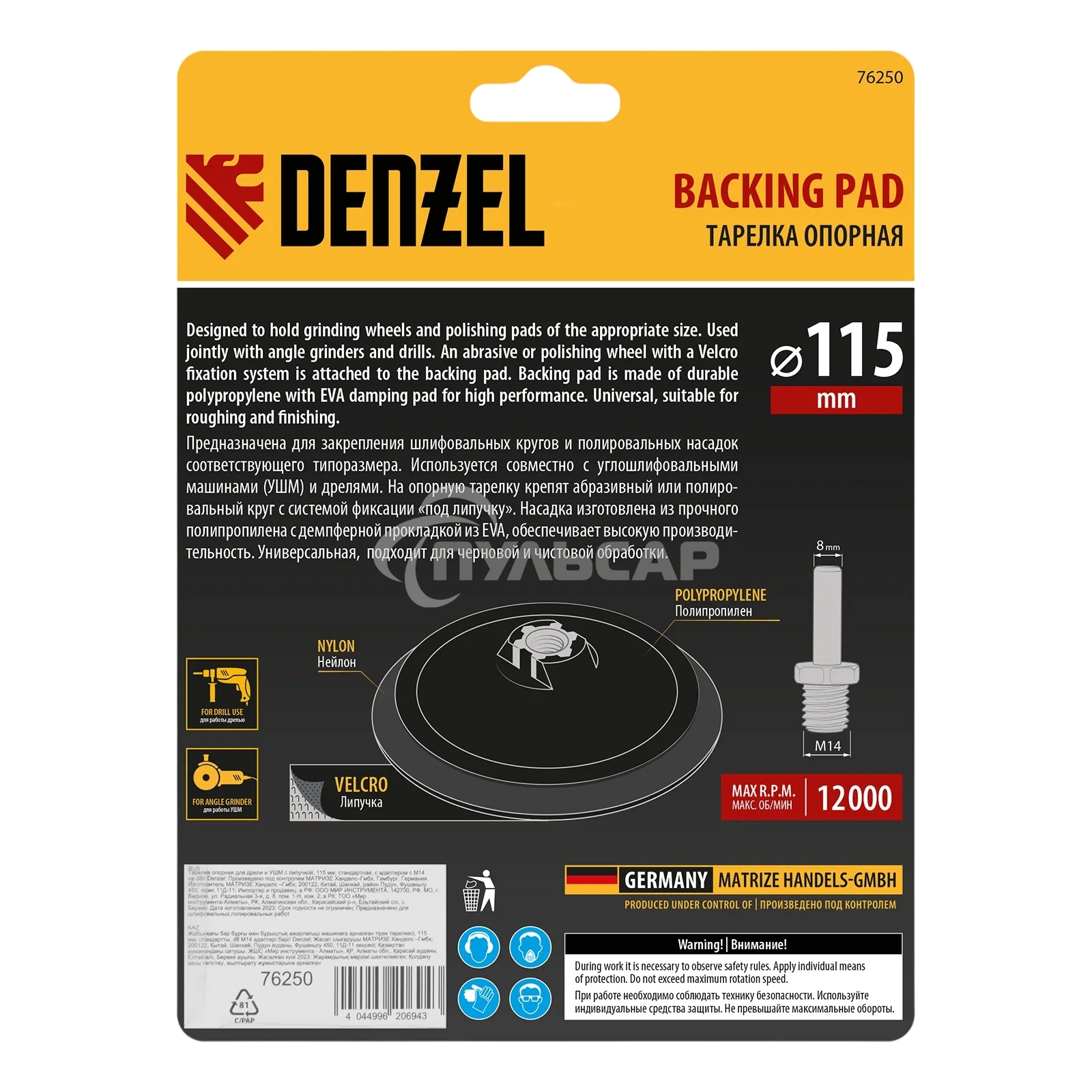 Тарелка опорная Denzel для дрели и УШМ с липучкой, 115 мм, стандартная, с адаптером c М14 на d8