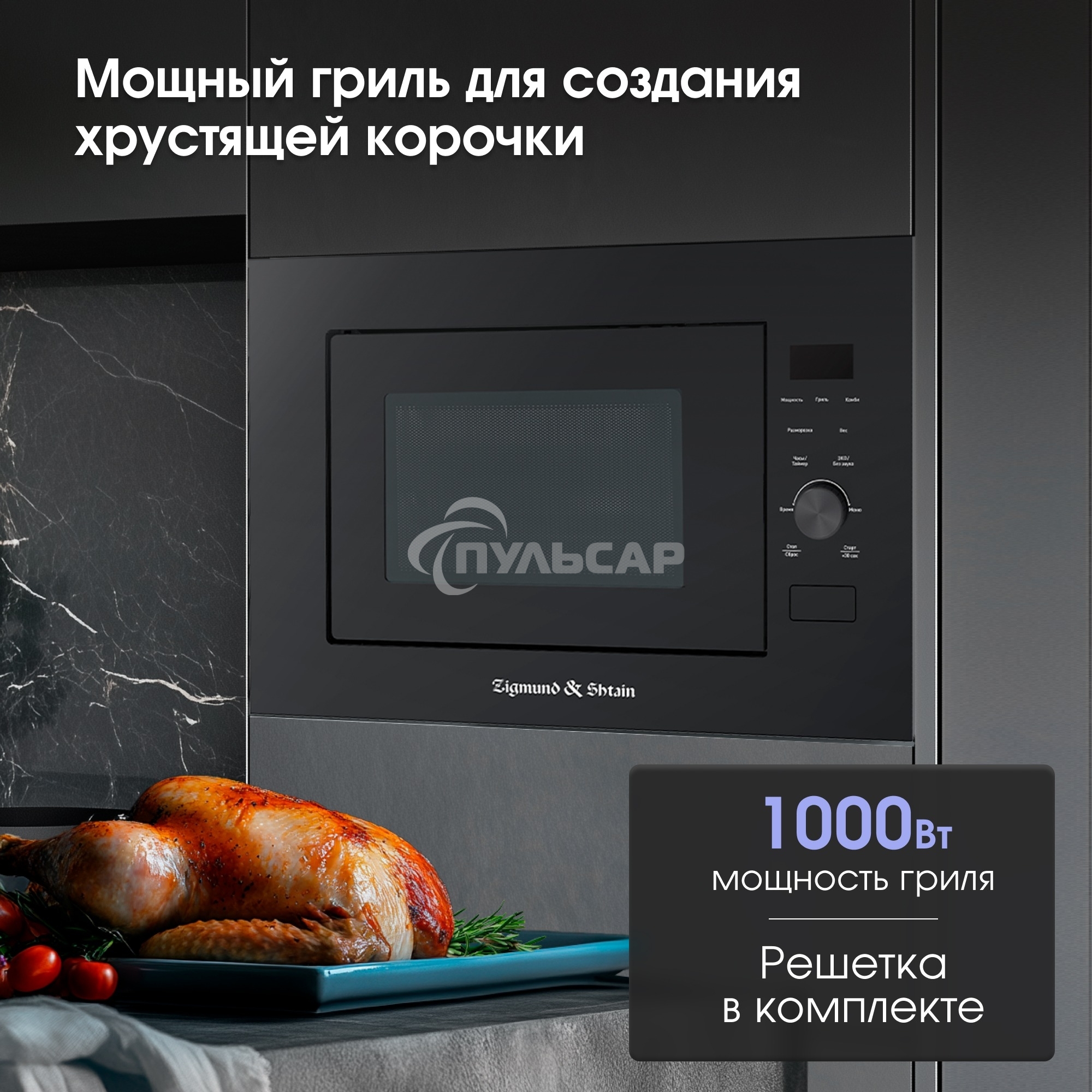 Микроволновая печь встраиваемая Zigmund & Shtain BMO 24 B черный, 25 л, 900 Вт, переключатели - сенсор/поворотный механизм