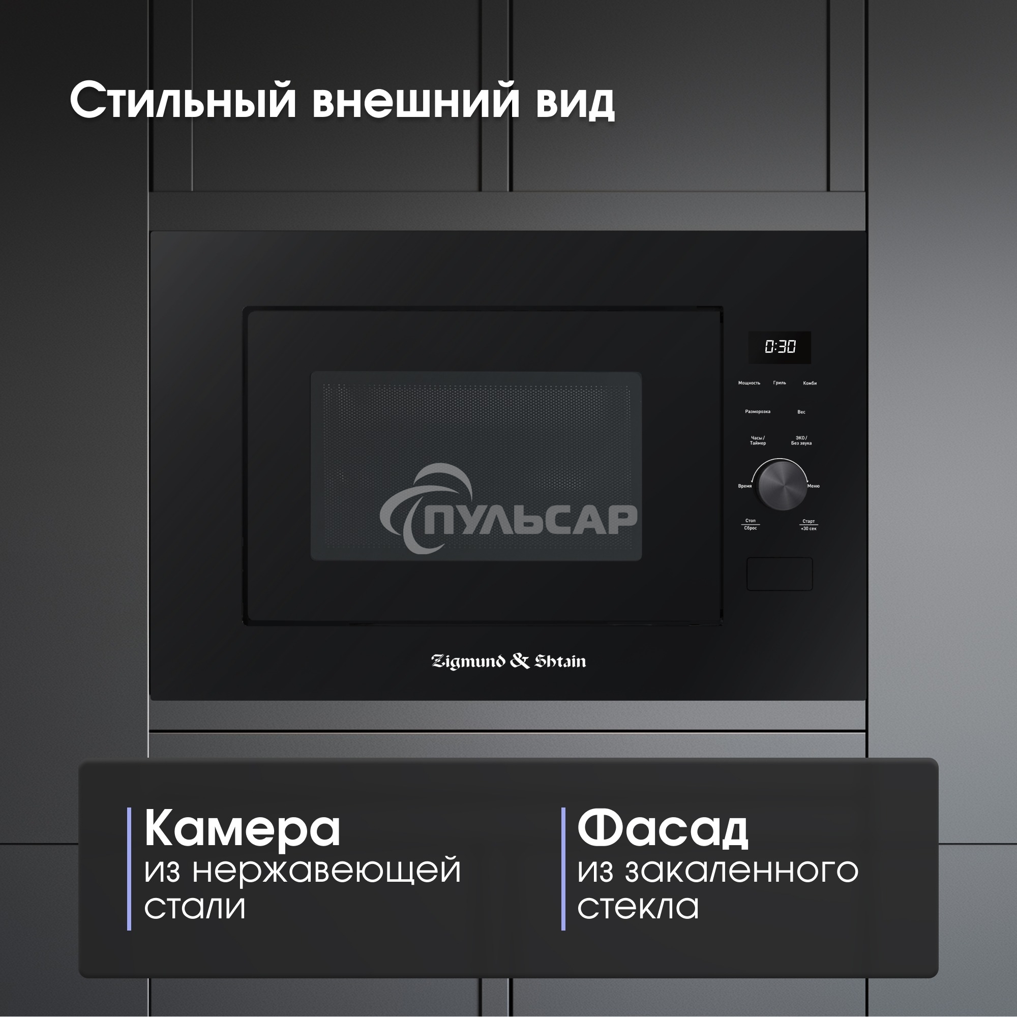 Микроволновая печь встраиваемая Zigmund & Shtain BMO 24 B черный, 25 л, 900 Вт, переключатели - сенсор/поворотный механизм