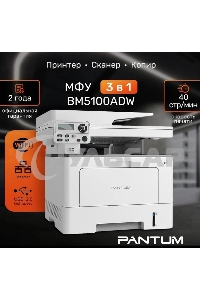 МФУ лазерное Pantum BM5100ADW, A4, ч/б, печ. до 40 стр/мин., скан. до 24 стр/мин., 1200x1200dpi, USB, RJ-45, Wi-Fi