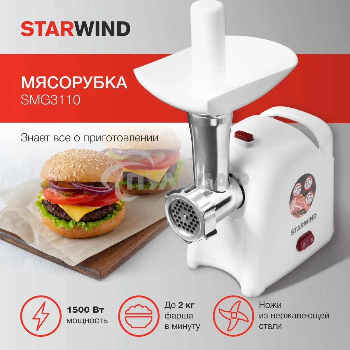 Мясорубка электрическая Starwind SMG3110 1500Вт белый