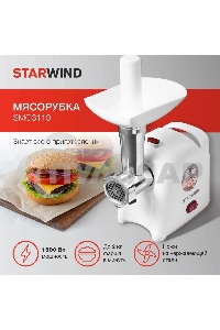 Мясорубка электрическая Starwind SMG3110 1500Вт белый