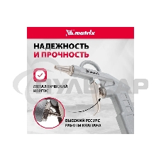 Пистолет продувочный Matrix с удлиненным соплом, пневматический, 135 мм