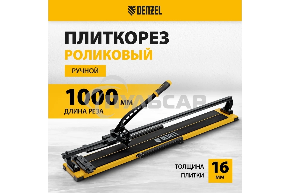Плиткорез рельсовый 1000х16мм, каретка на подш., стальная станина, усил. рукоятка-пенал Denzel