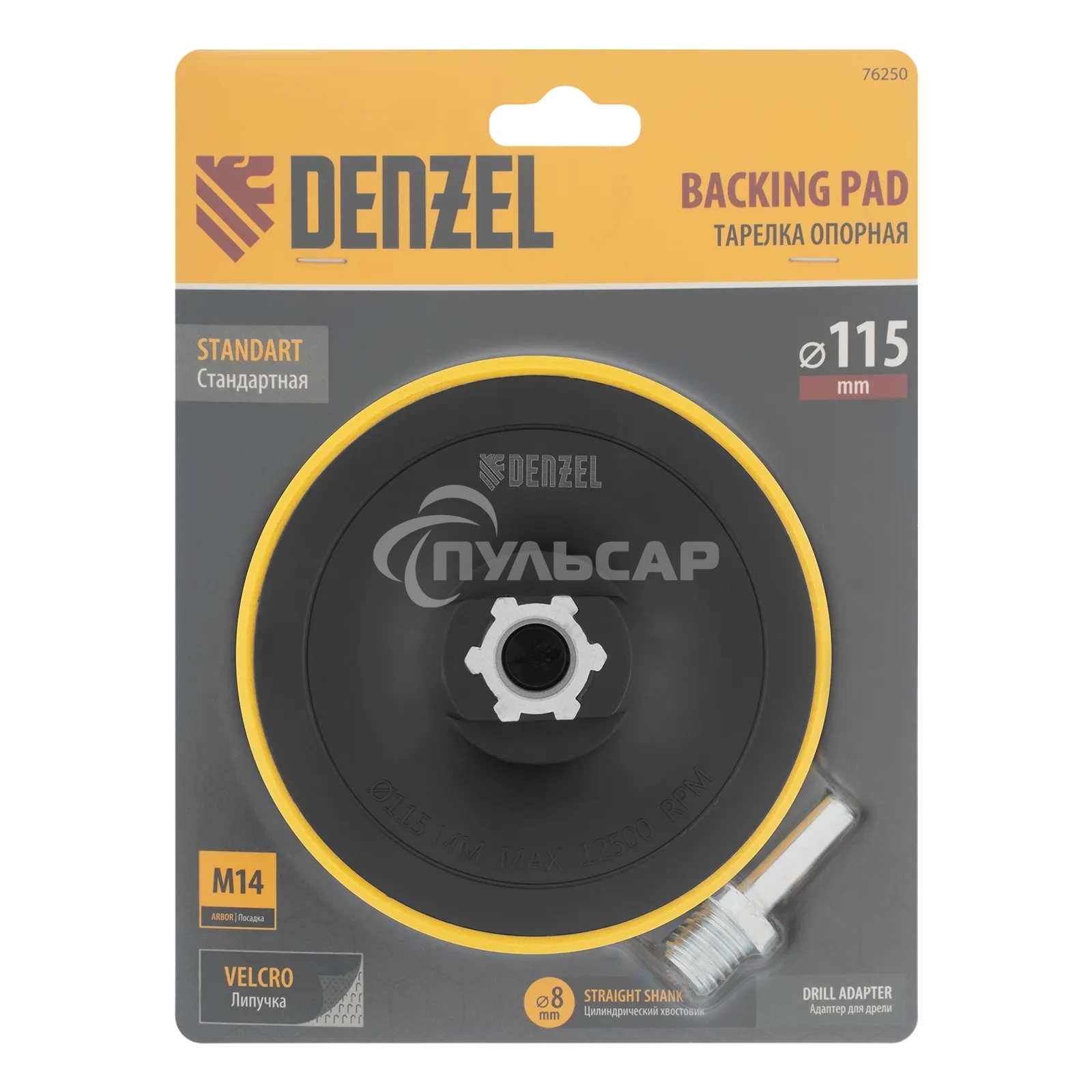 Тарелка опорная Denzel для дрели и УШМ с липучкой, 115 мм, стандартная, с адаптером c М14 на d8
