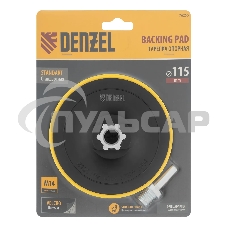 Тарелка опорная Denzel для дрели и УШМ с липучкой, 115 мм, стандартная, с адаптером c М14 на d8