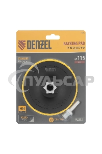 Тарелка опорная Denzel для дрели и УШМ с липучкой, 115 мм, стандартная, с адаптером c М14 на d8