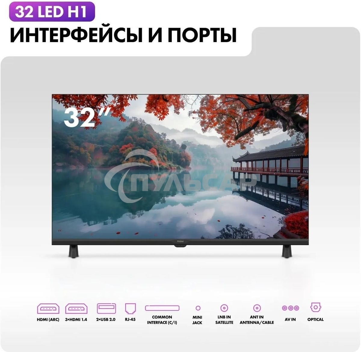 Телевизор Haier 32