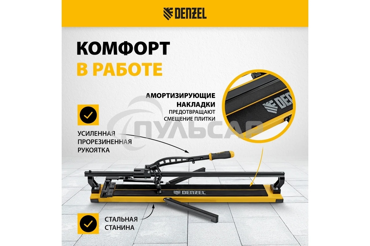 Плиткорез рельсовый 1000х16мм, каретка на подш., стальная станина, усил. рукоятка-пенал Denzel