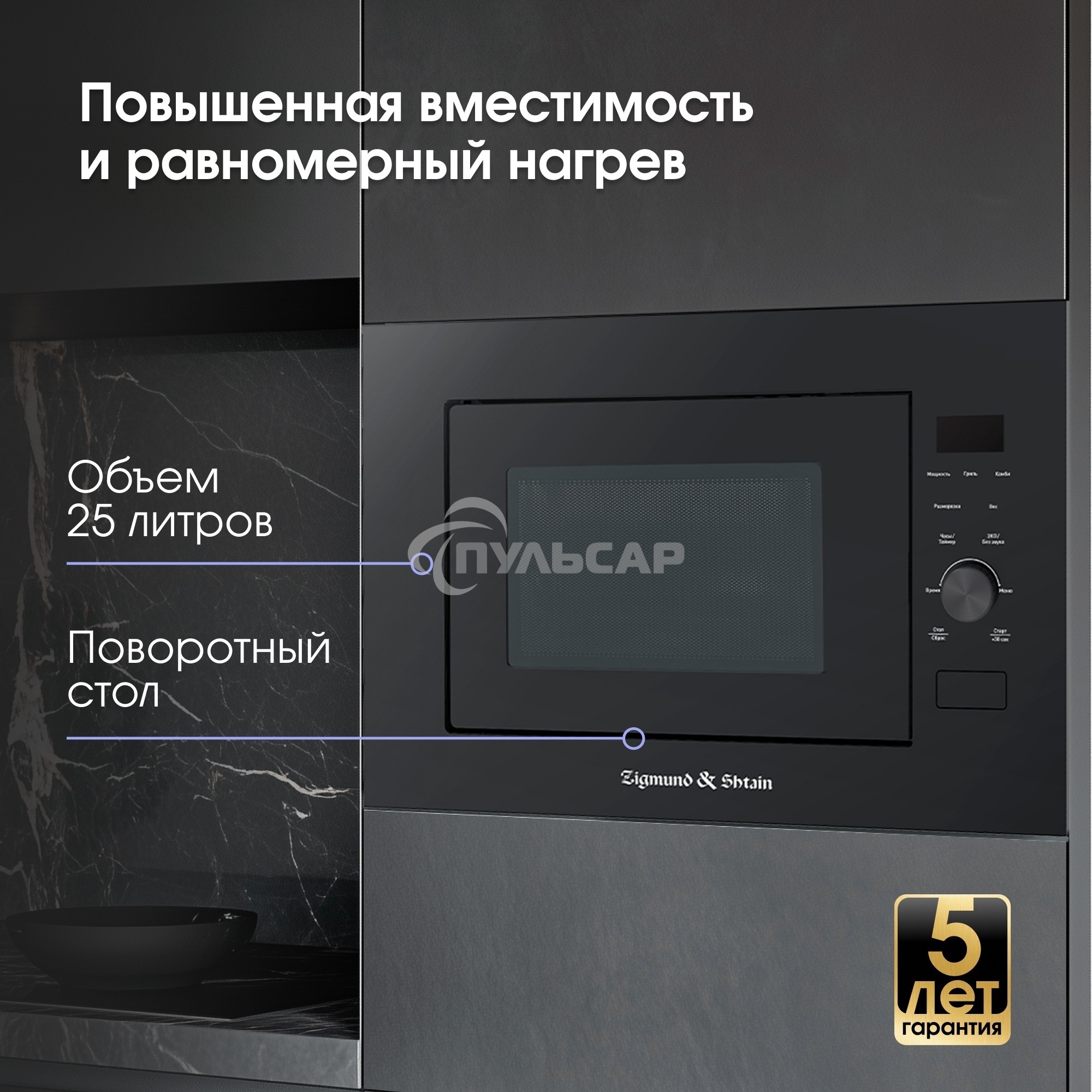 Микроволновая печь встраиваемая Zigmund & Shtain BMO 24 B черный, 25 л, 900 Вт, переключатели - сенсор/поворотный механизм