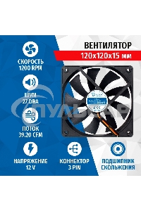 Вентилятор для корпуса 5bites FB12015S-12L3 черный, 120 x 120 x 15 мм, пластик, 1200 об/мин, 27 дБ, 3 pin