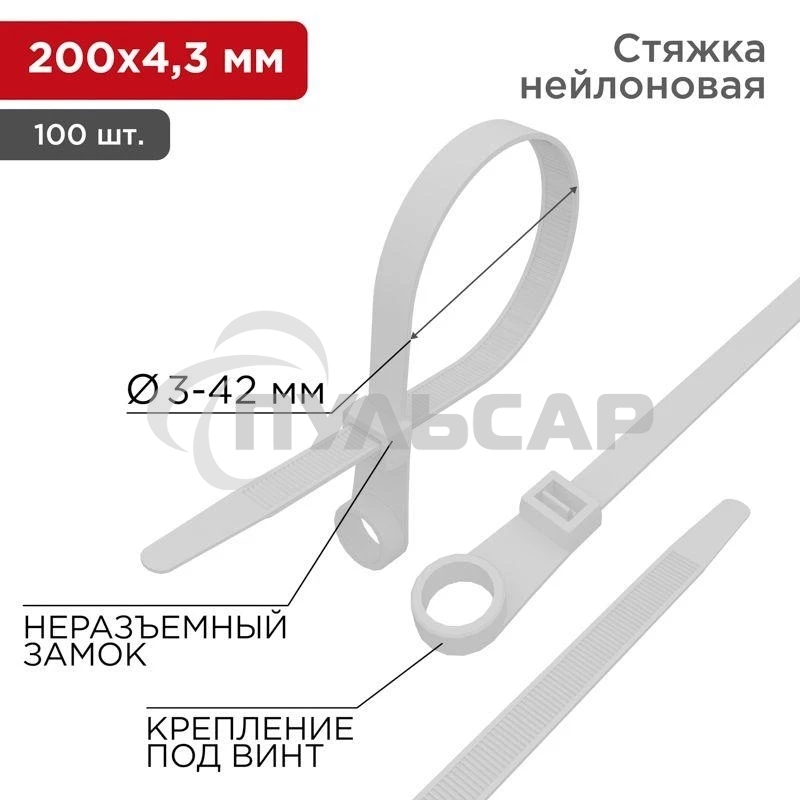 Хомут кабельный Rexant 07-0204 4.3х200 нейл. под винт белый (уп.100 шт)