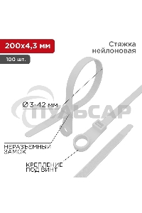 Хомут кабельный Rexant 07-0204 4.3х200 нейл. под винт белый (уп.100 шт)
