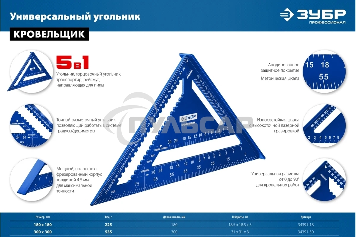 Универсальный кровельный угольник Зубр, 300 мм, 5-в-1, Кровельщик