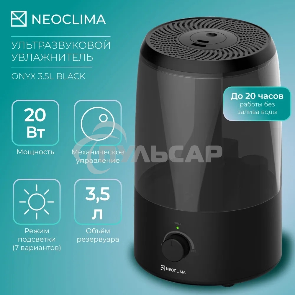 Увлажнитель воздуха ультразвуковой Neoclima ONYX 3.5L черный, объем 3.5л, механика