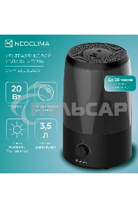 Увлажнитель воздуха ультразвуковой Neoclima ONYX 3.5L черный, объем 3.5л, механика