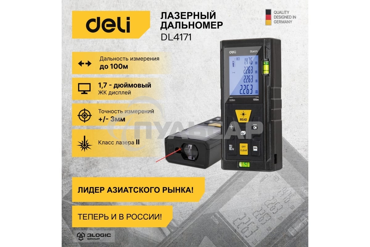 Лазерный дальномер Deli DL4171 (Диапазон измерения 0,05~100м, точность измерения: ±3мм)