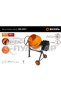 Бетономешалка БМ-20АЧ Вихрь